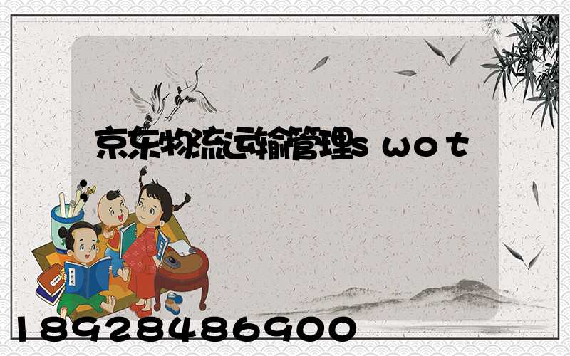 京东物流运输管理swot