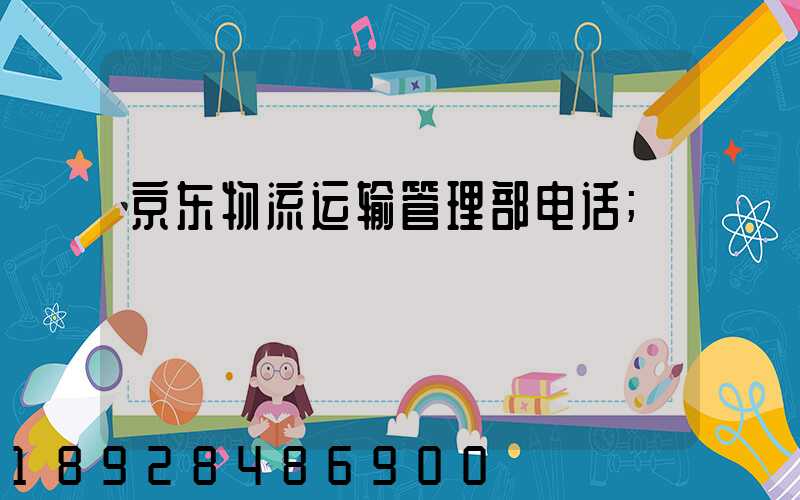 京东物流运输管理部电话