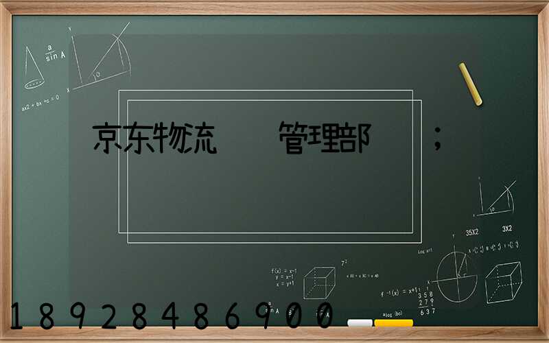 京东物流运输管理部职责