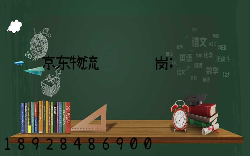 京东物流运输组长岗