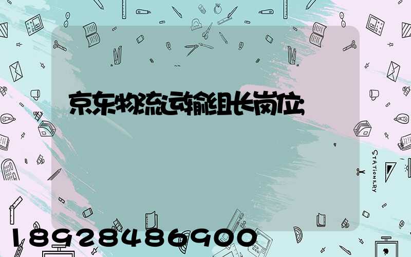 京东物流运输组长岗位