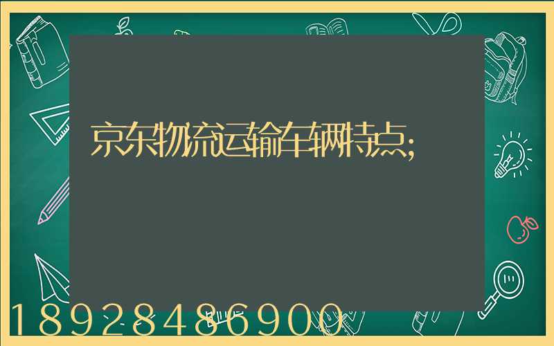 京东物流运输车辆特点