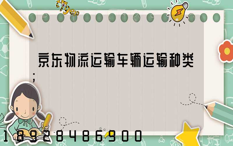京东物流运输车辆运输种类