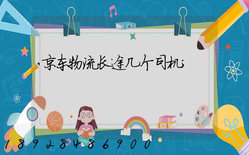 京东物流长途几个司机