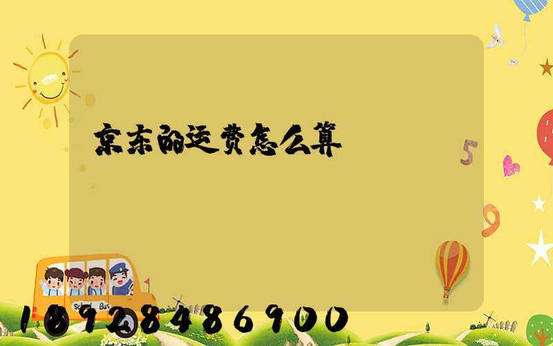 京东的运费怎么算
