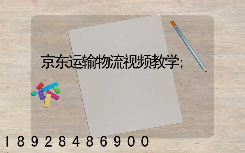 京东运输物流视频教学