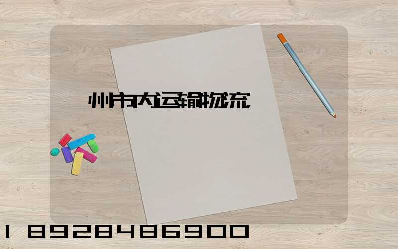 亳州市内运输物流