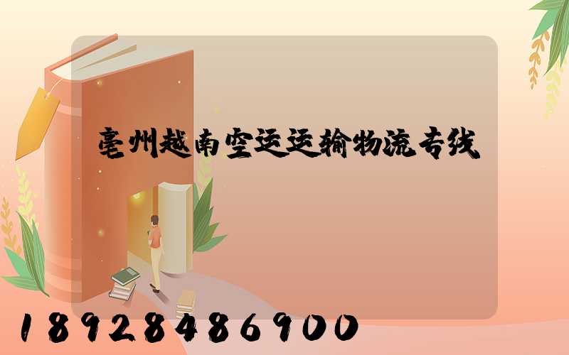 亳州越南空运运输物流专线