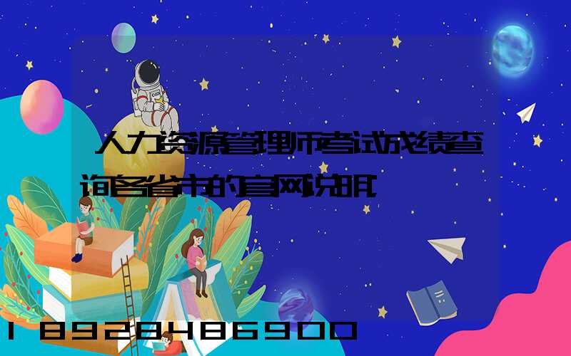 人力资源管理师考试成绩查询各省市的官网说明
