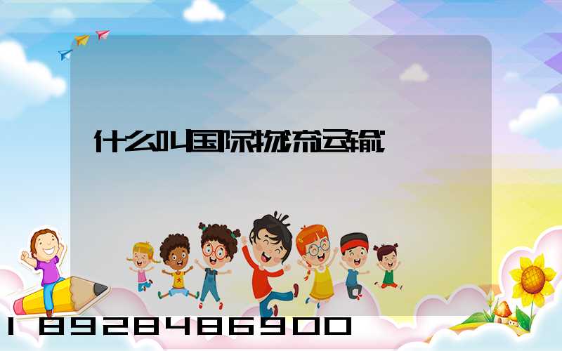 什么叫国际物流运输