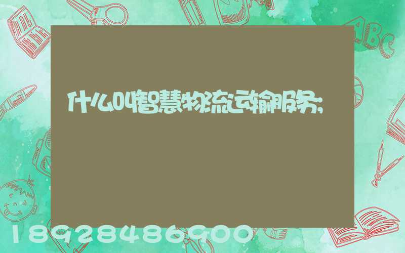 什么叫智慧物流运输服务