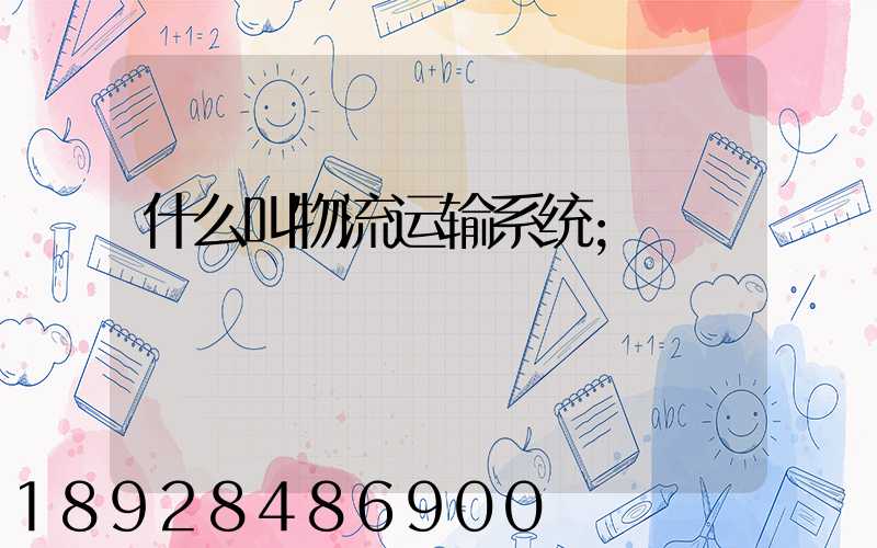 什么叫物流运输系统