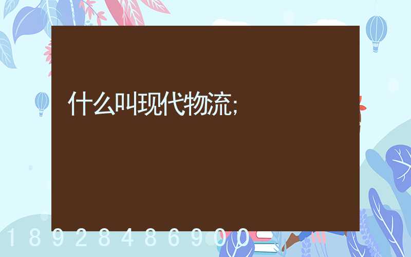 什么叫现代物流