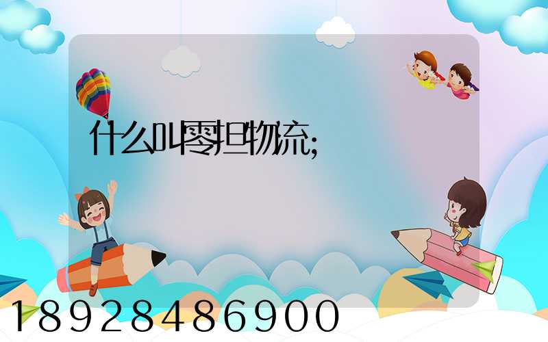 什么叫零担物流
