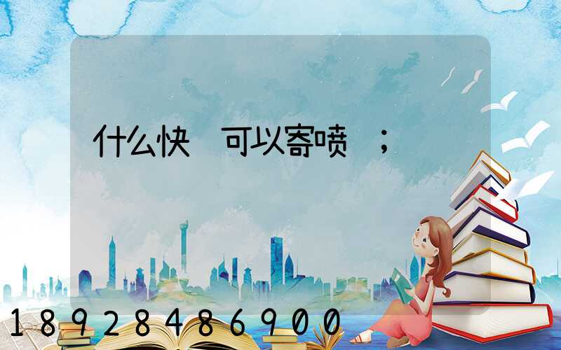 什么快递可以寄喷雾