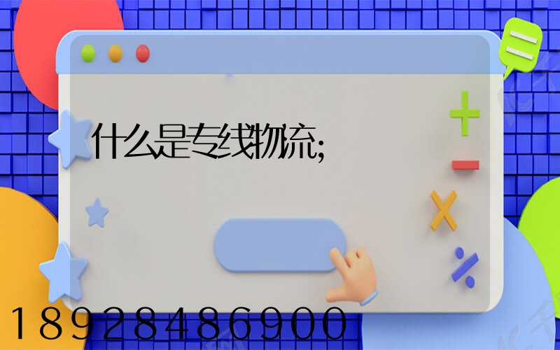什么是专线物流