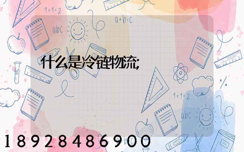 什么是冷链物流