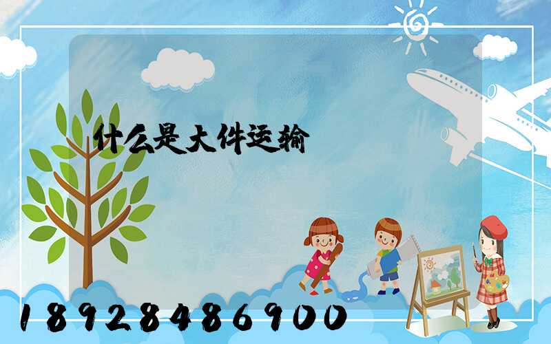 什么是大件运输