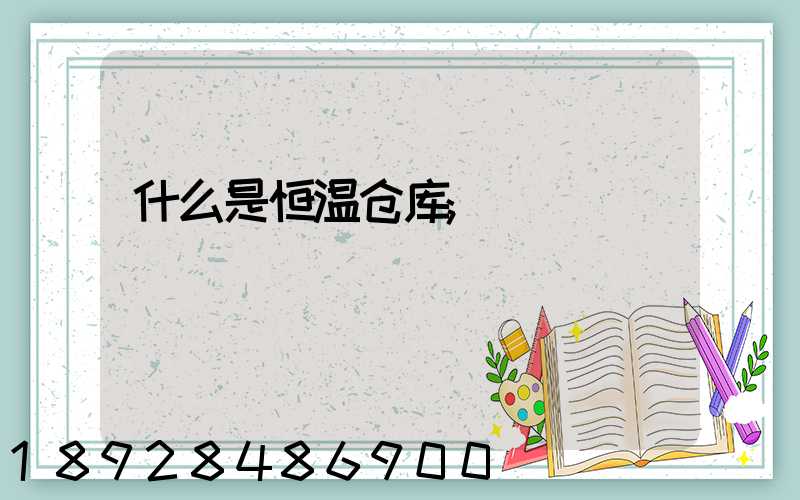 什么是恒温仓库