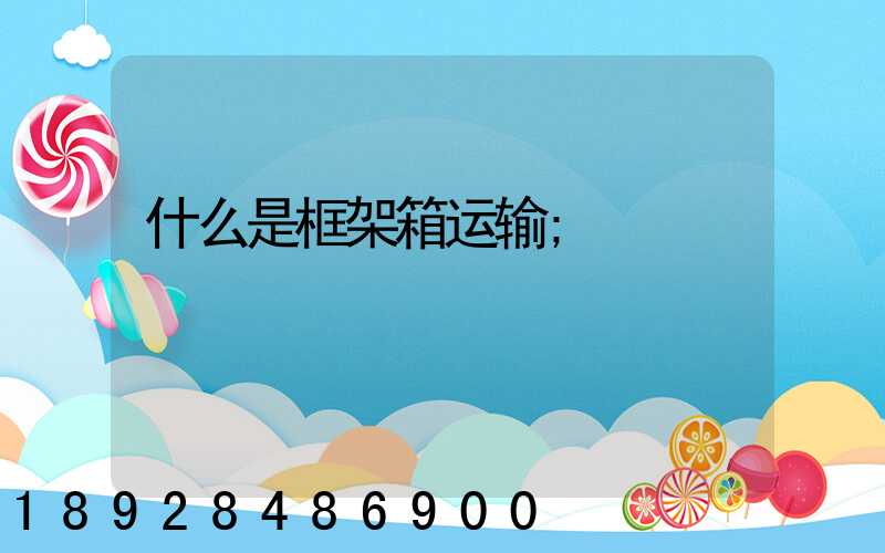 什么是框架箱运输