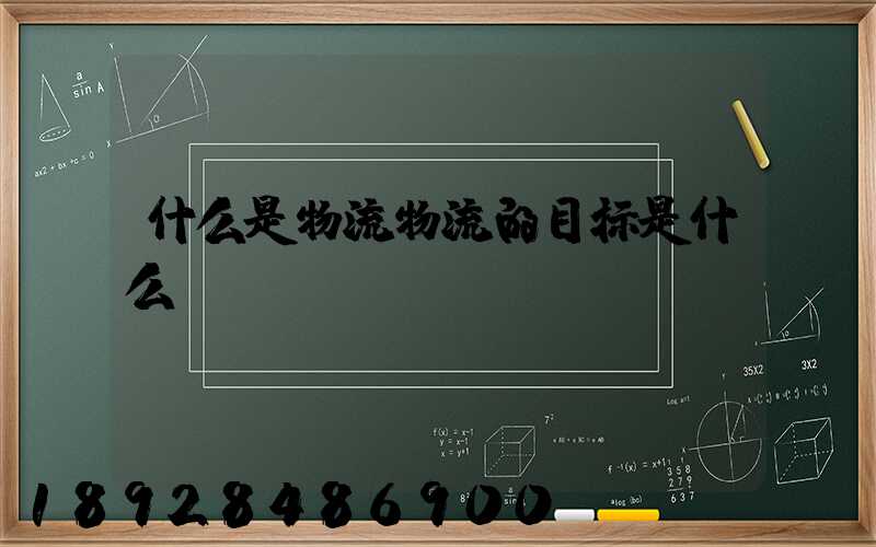 什么是物流物流的目标是什么