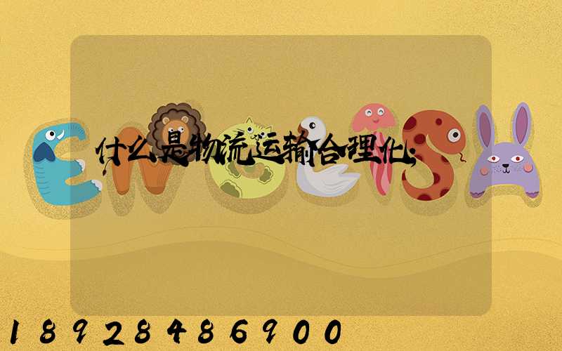 什么是物流运输合理化