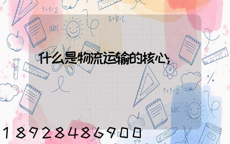 什么是物流运输的核心