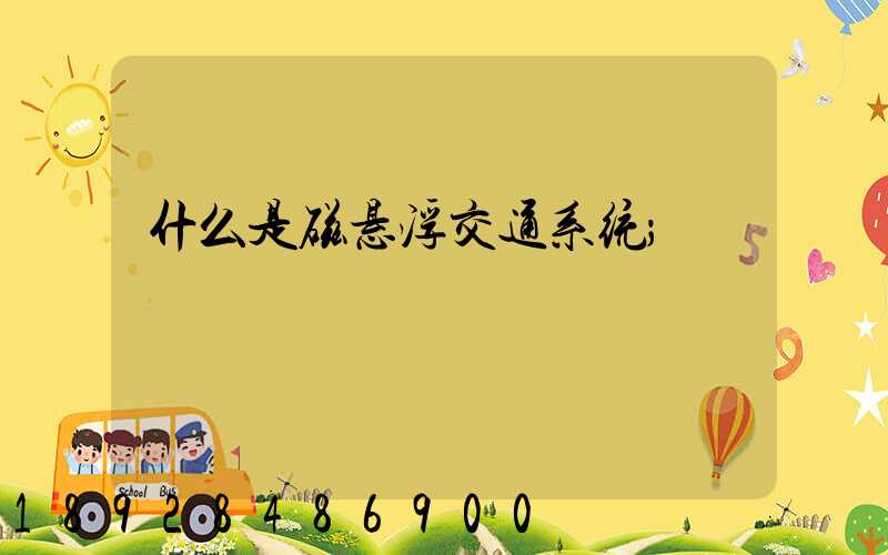 什么是磁悬浮交通系统