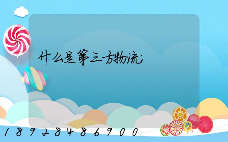 什么是第三方物流