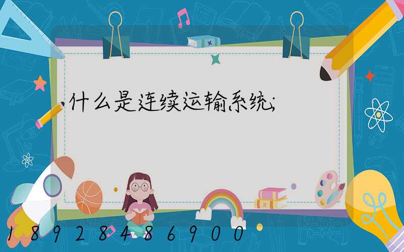 什么是连续运输系统