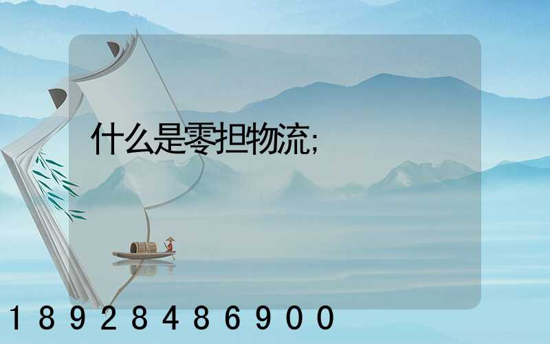 什么是零担物流