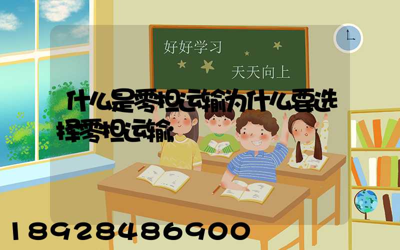 什么是零担运输为什么要选择零担运输