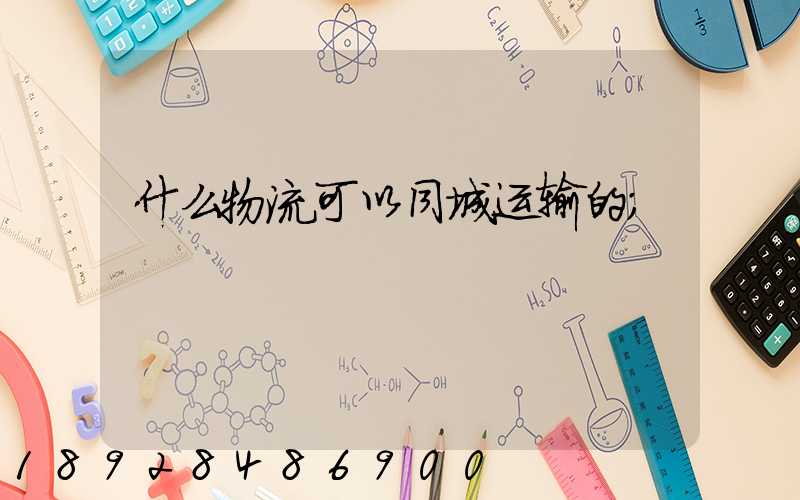 什么物流可以同城运输的