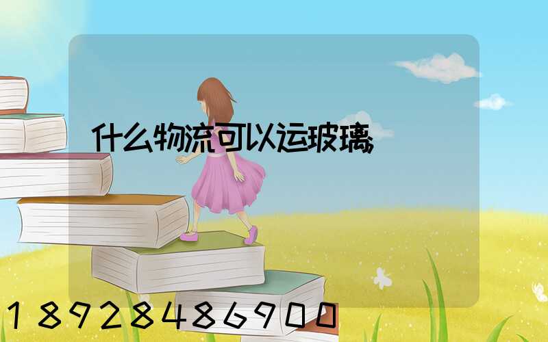什么物流可以运玻璃