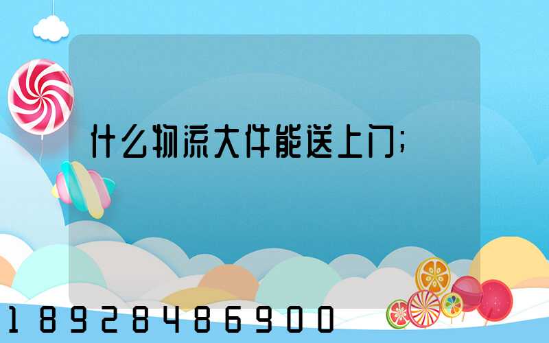 什么物流大件能送上门