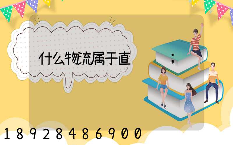 什么物流属于直达运输