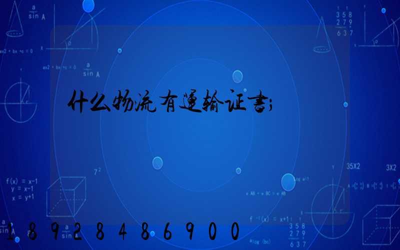 什么物流有运输证书