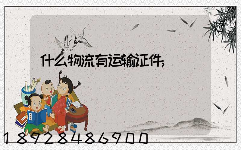 什么物流有运输证件
