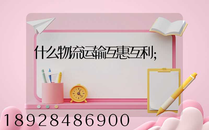 什么物流运输互惠互利