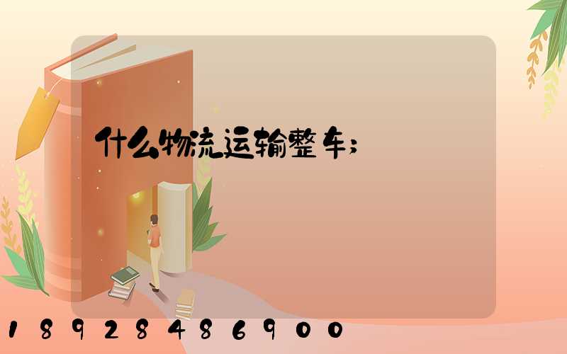 什么物流运输整车