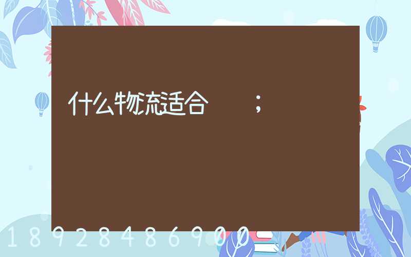什么物流适合运输