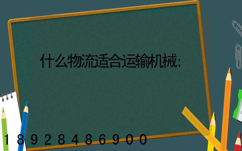 什么物流适合运输机械