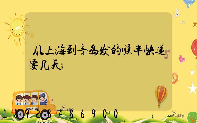 从上海到青岛发的顺丰快递要几天