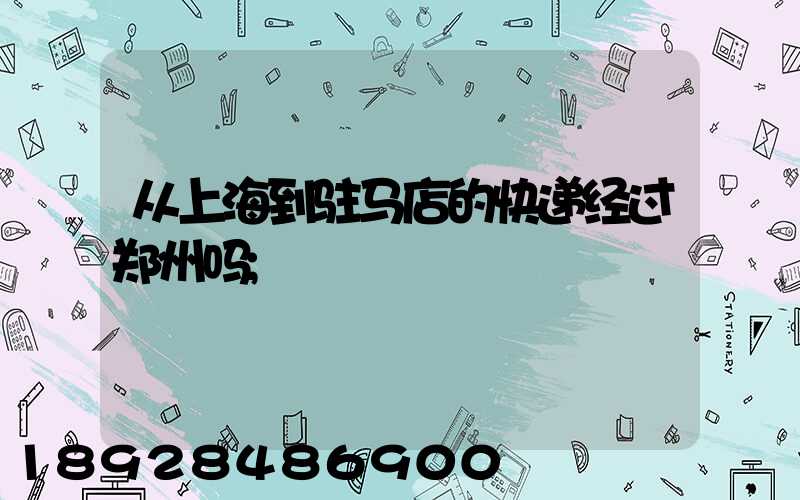 从上海到驻马店的快递经过郑州吗