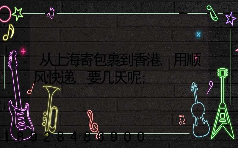 从上海寄包裹到香港,用顺风快递,要几天呢