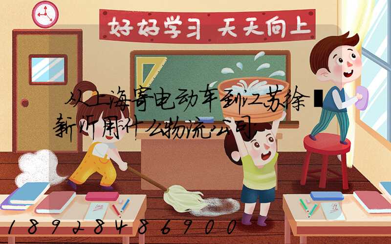 从上海寄电动车到江苏徐卅新沂用什么物流公司