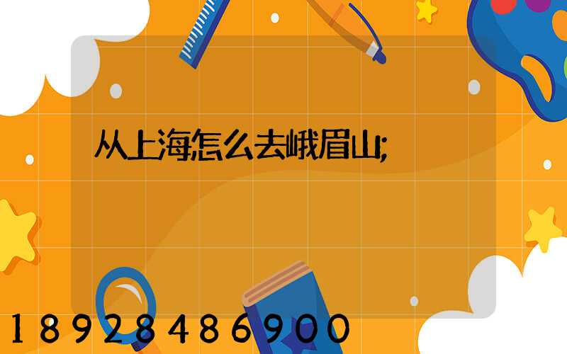 从上海怎么去峨眉山