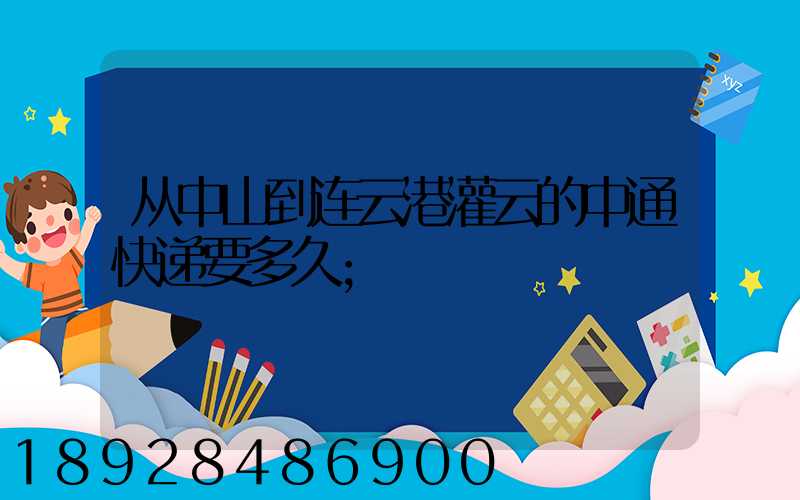 从中山到连云港灌云的中通快递要多久