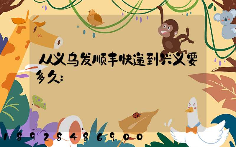从义乌发顺丰快递到兴义要多久