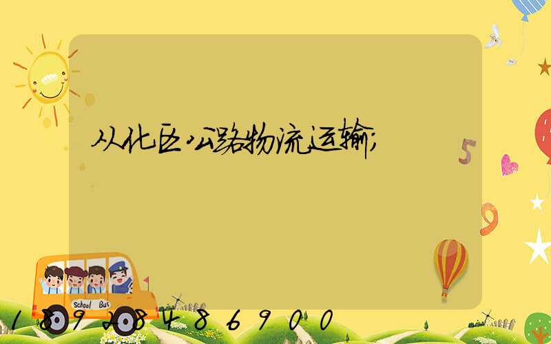 从化区公路物流运输